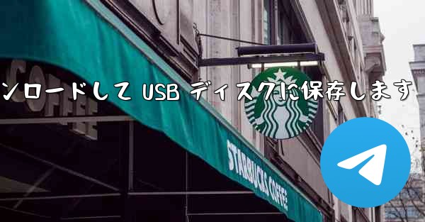 携帯電話に Youku からビデオをダウンロードして USB ディスクに保存します