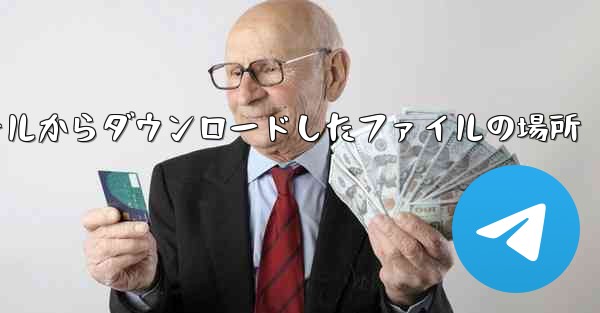 <b>Huawei モバイル電子メールからダウンロードしたファイルの場所</b>