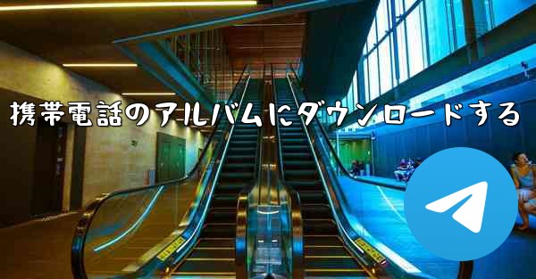 <b>サイト b のビデオを Huawei 携帯電話のアルバムにダウンロードする</b>