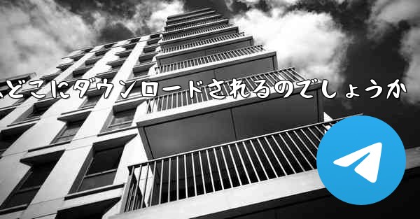 b局からダウンロードした動画はどこにダウンロードされるのでしょうか