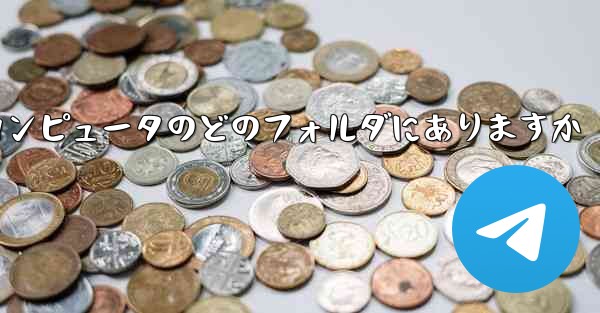 携帯電話にダウンロードしたビデオはコンピュータのどのフォルダにありますか