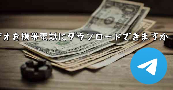 どこでサイト b のビデオを携帯電話にダウンロードできますか