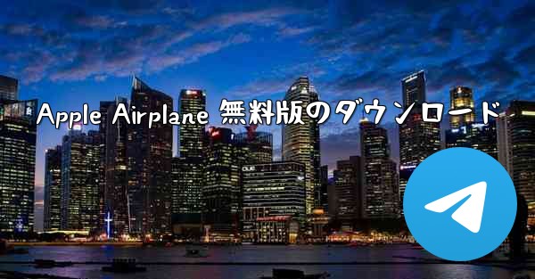 Apple Airplane 無料版のダウンロード