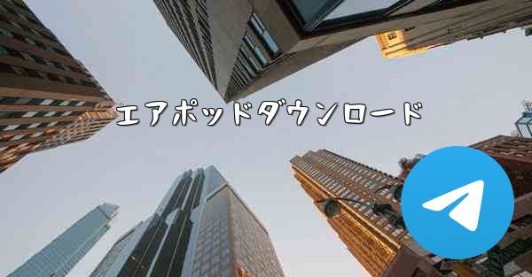 エアポッドダウンロード