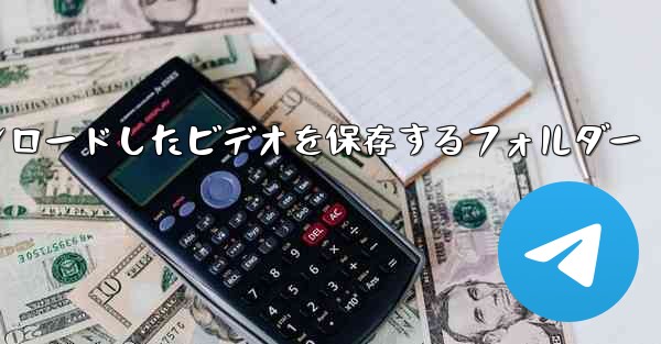 携帯電話でYoukuからダウンロードしたビデオを保存するフォルダー