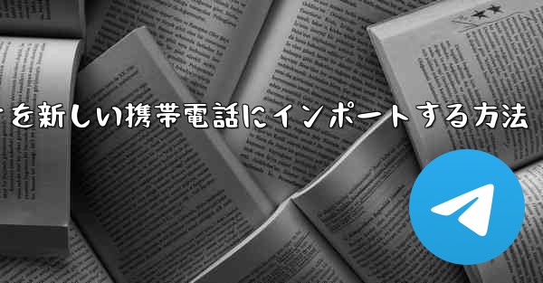 <b>ステーションbからダウンロードしたビデオを新しい携帯電話にインポートする方法</b>