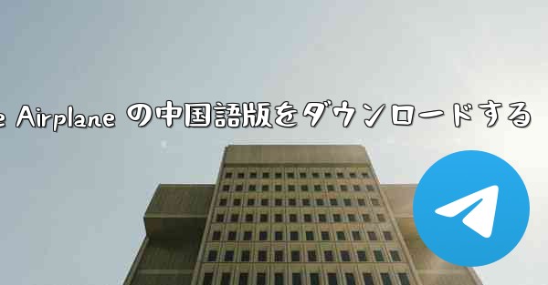 Simple Airplane の中国語版をダウンロードする