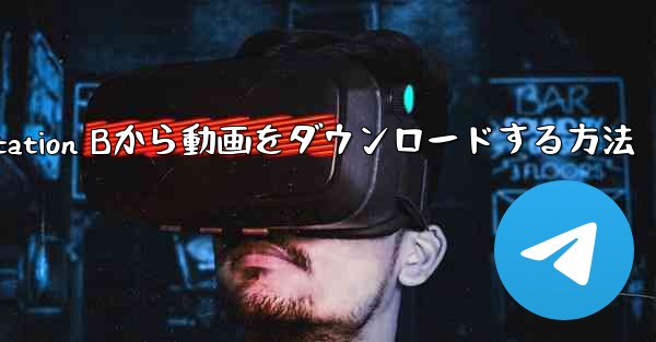 PC版Station Bから動画をダウンロードする方法