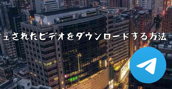 CCTV からキャッシュされたビデオをダウンロードする方法