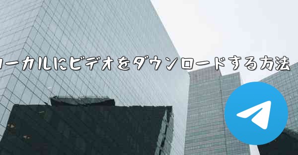 ステーション b からローカルにビデオをダウンロードする方法