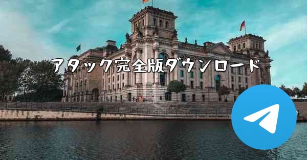 アタック完全版ダウンロード
