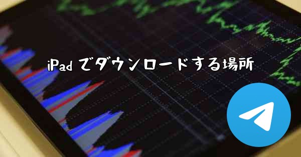 iPad でダウンロードする場所