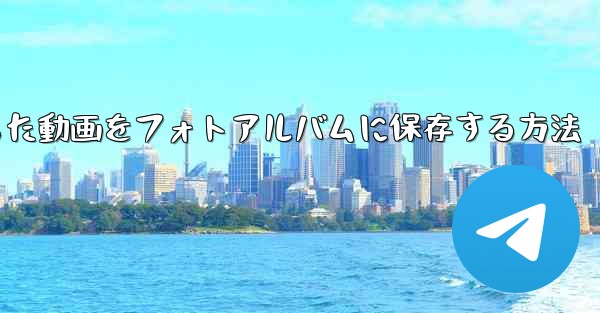 携帯電話にダウンロードした動画をフォトアルバムに保存する方法