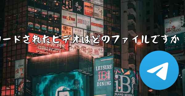 Tencent から携帯電話にダウンロードされたビデオはどのファイルですか