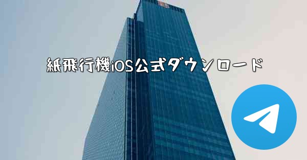 紙飛行機iOS公式ダウンロード