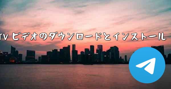 <b>モバイル CCTV ビデオのダウンロードとインストール</b>