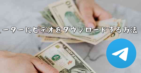 ウェブサイト B からローカル コンピューターにビデオをダウンロードする方法