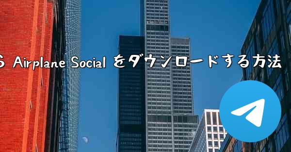 Apple から Airplane Social をダウンロードする方法