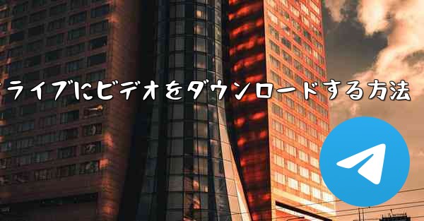 <b>MP4形式でUSBフラッシュドライブにビデオをダウンロードする方法</b>