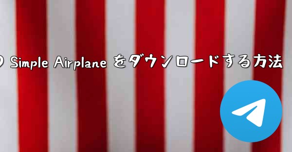 Apple 版の Simple Airplane をダウンロードする方法