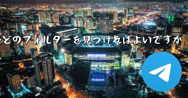 携帯電話でビデオをダウンロードする場合どのフォルダーを見つければよいですか