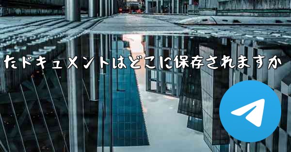 Huawei タブレットにダウンロードしたドキュメントはどこに保存されますか