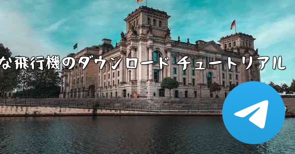 Android 用の簡単な飛行機のダウンロード チュートリアル