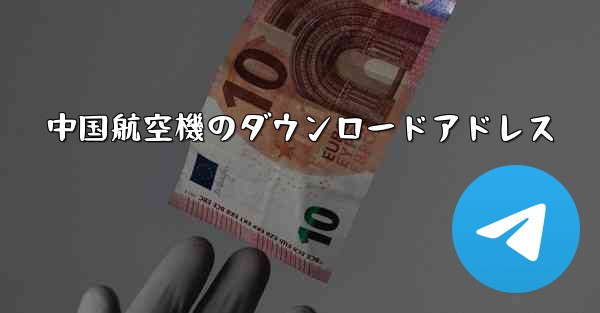 中国航空機のダウンロードアドレス