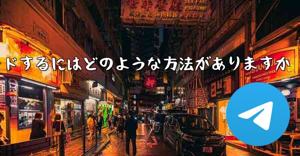 Zhifei アプリをダウンロードするにはどのような方法がありますか