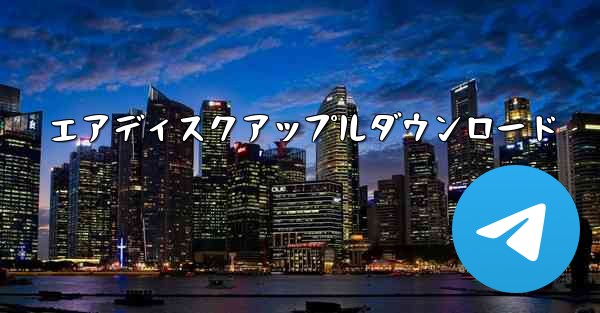 <b>エアディスクアップルダウンロード</b>