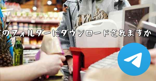 Toutiao ビデオは携帯電話のどのフォルダーにダウンロードされますか