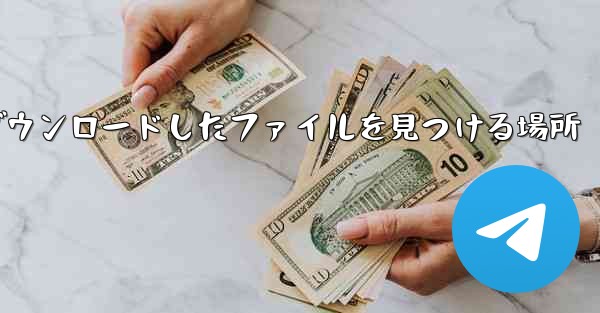 Huawei 携帯電話でダウンロードしたファイルを見つける場所