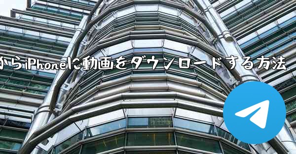 B駅からiPhoneに動画をダウンロードする方法