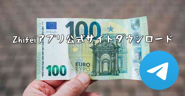 Zhifeiアプリ公式サイトダウンロード