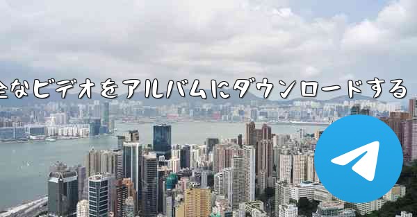 <b>ステーション b の完全なビデオをアルバムにダウンロードする</b>