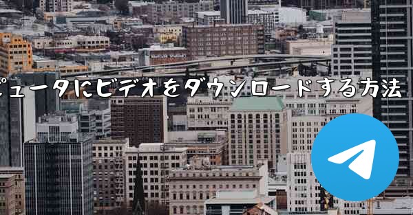<b>ステーション b のローカル コンピュータにビデオをダウンロードする方法</b>