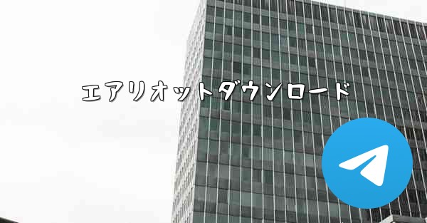 エアリオットダウンロード