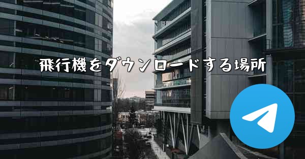 飛行機をダウンロードする場所