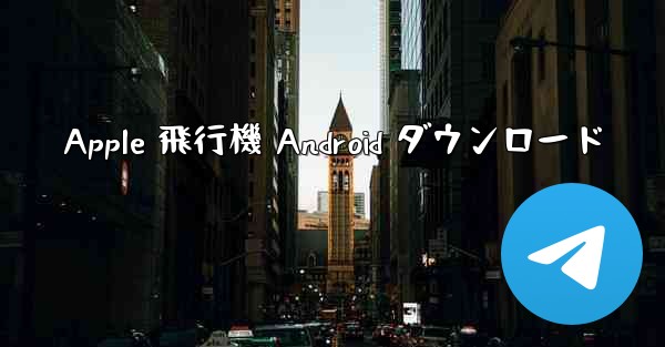 Apple 飛行機 Android ダウンロード