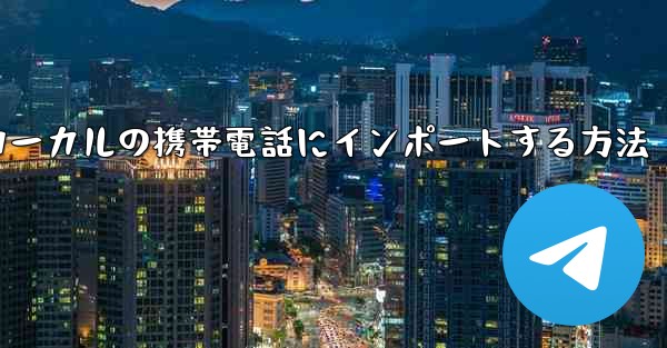 ステーション b からダウンロードしたビデオをローカルの携帯電話にインポートする方法