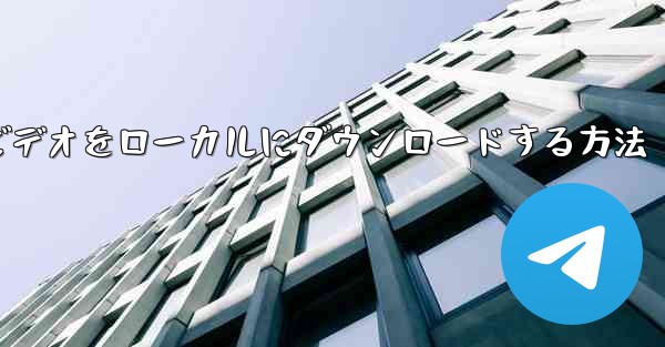 <b>ステーション b でビデオをローカルにダウンロードする方法</b>