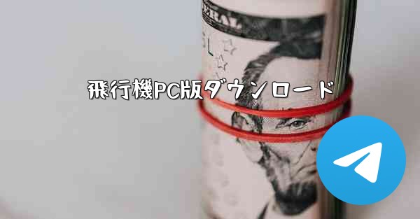 飛行機PC版ダウンロード