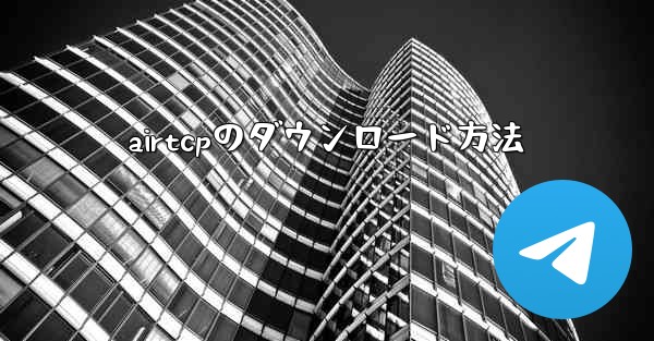 airtcpのダウンロード方法