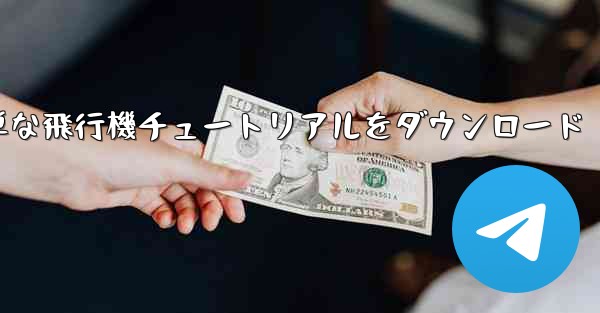 Apple の簡単な飛行機チュートリアルをダウンロード