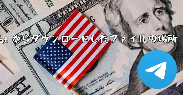 WeChat からダウンロードしたファイルの場所