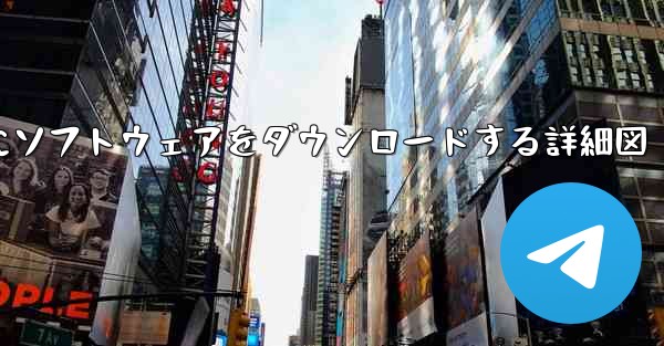 コンピュータから USB ディスクにソフトウェアをダウンロードする詳細図