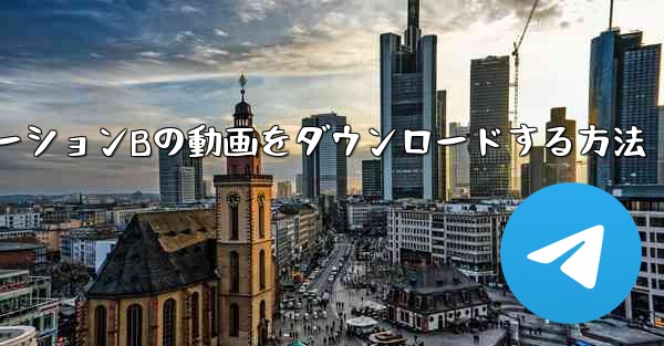 ステーションBの動画をダウンロードする方法