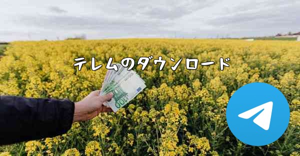 テレムのダウンロード