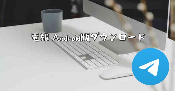 電報 Android版ダウンロード
