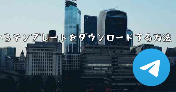 ステーション b からテンプレートをダウンロードする方法